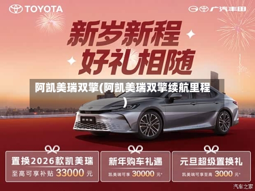 阿凯美瑞双擎(阿凯美瑞双擎续航里程)