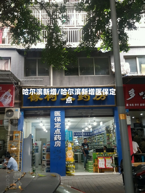 哈尔滨新增/哈尔滨新增医保定点