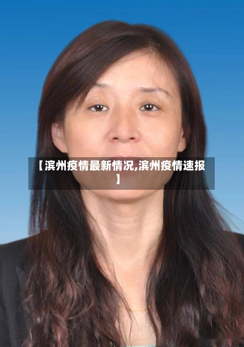【滨州疫情最新情况,滨州疫情速报】