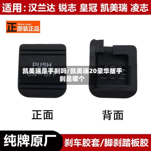 凯美瑞是手刹吗/凯美瑞20豪华版手刹是哪个