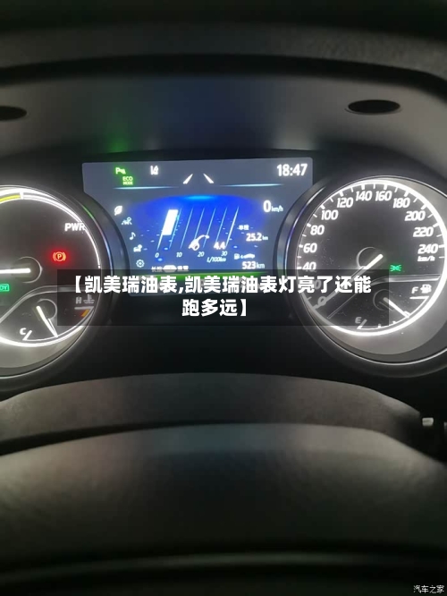 【凯美瑞油表,凯美瑞油表灯亮了还能跑多远】