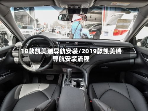 18款凯美瑞导航安装/2019款凯美瑞导航安装流程