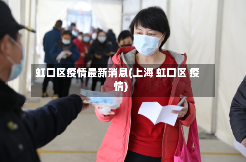 虹口区疫情最新消息(上海 虹口区 疫情)