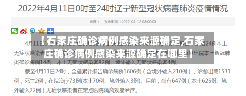 【石家庄确诊病例感染来源确定,石家庄确诊病例感染来源确定在哪里】