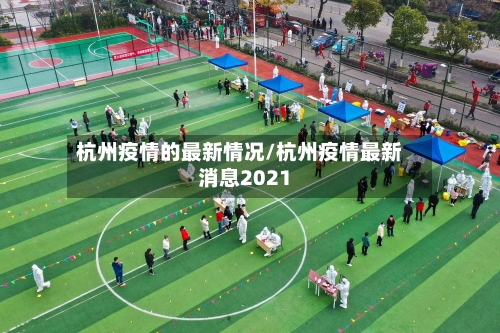 杭州疫情的最新情况/杭州疫情最新消息2021-第1张图片