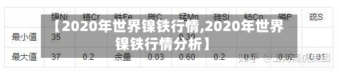【2020年世界镍铁行情,2020年世界镍铁行情分析】