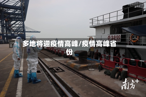 多地将迎疫情高峰/疫情高峰省份