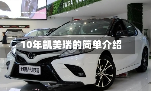 10年凯美瑞的简单介绍
