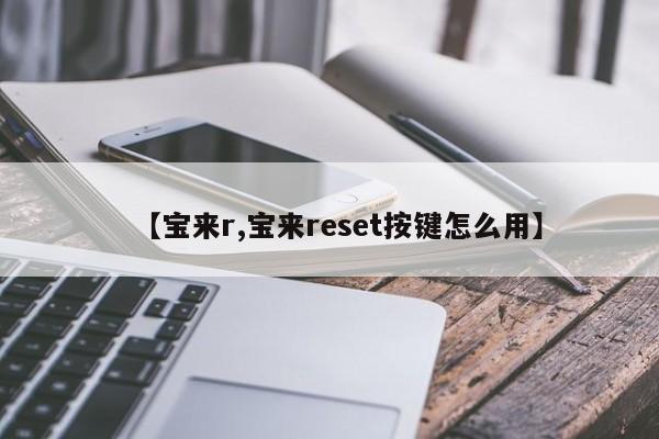 【宝来r,宝来reset按键怎么用】