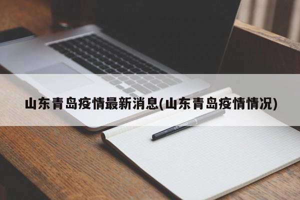 山东青岛疫情最新消息(山东青岛疫情情况)