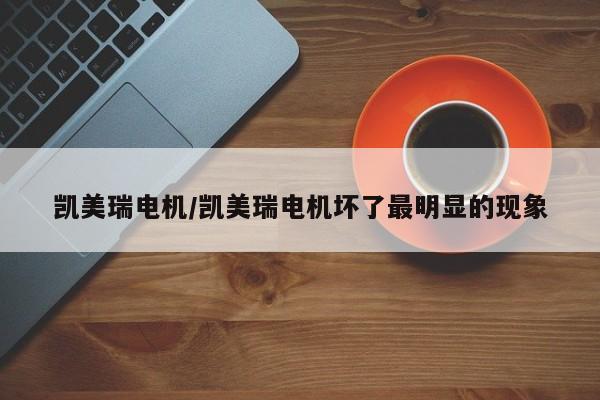 凯美瑞电机/凯美瑞电机坏了最明显的现象