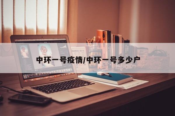 中环一号疫情/中环一号多少户