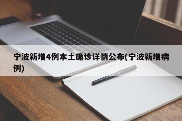 宁波新增4例本土确诊详情公布(宁波新增病例)