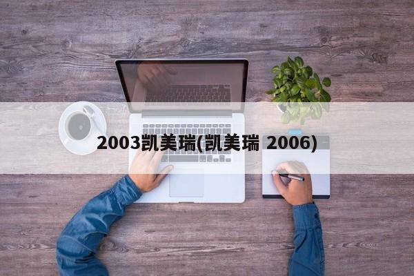 2003凯美瑞(凯美瑞 2006)