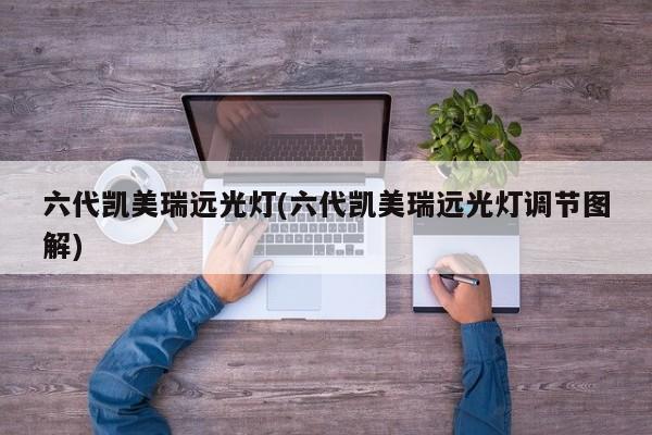 六代凯美瑞远光灯(六代凯美瑞远光灯调节图解)